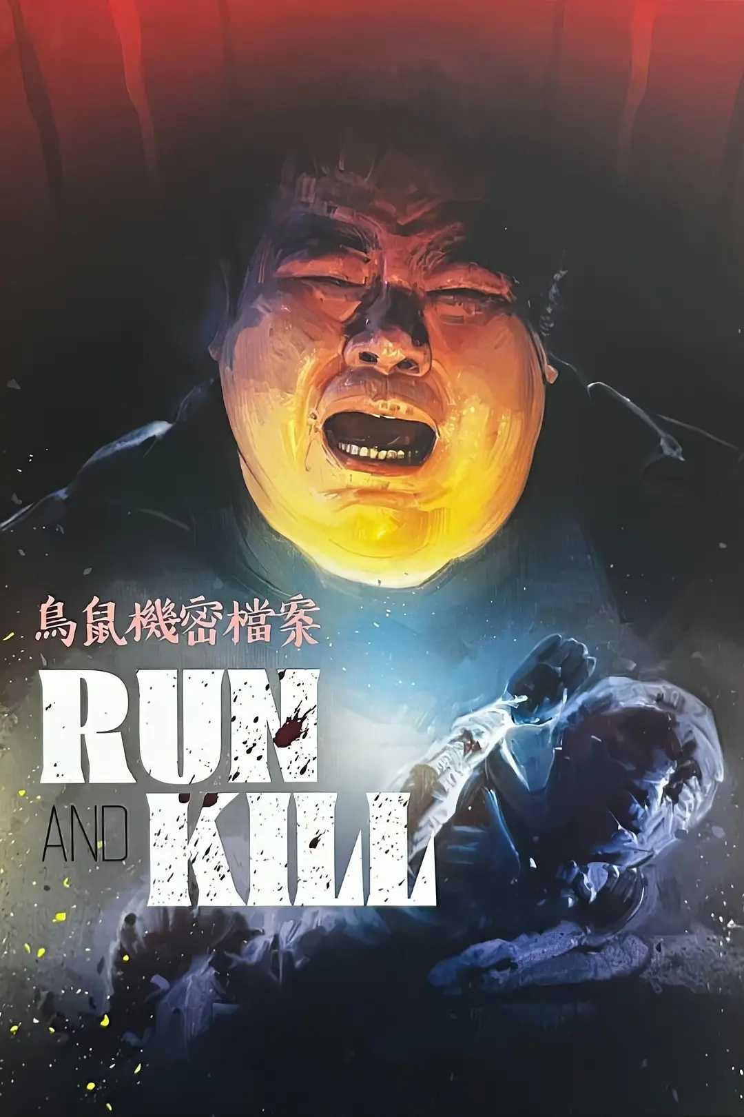 《乌鼠机密档案》1993 蓝光原盘REMUX 内封简繁双字幕