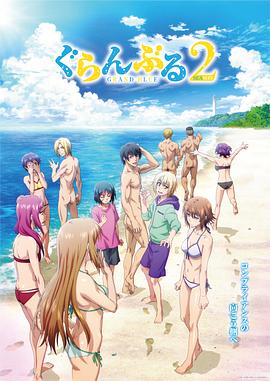 碧蓝之海 第二季 ぐらんぶる Season 2 【动漫】《碧蓝之海 第二季》(2025)【E01】【附 第一季 合集】【1080P】【0.3G/集】【中文字幕】