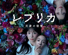 复制体前妻的复仇 [日韩剧][2025][剧情][1080P][日语中字][均集924MB]