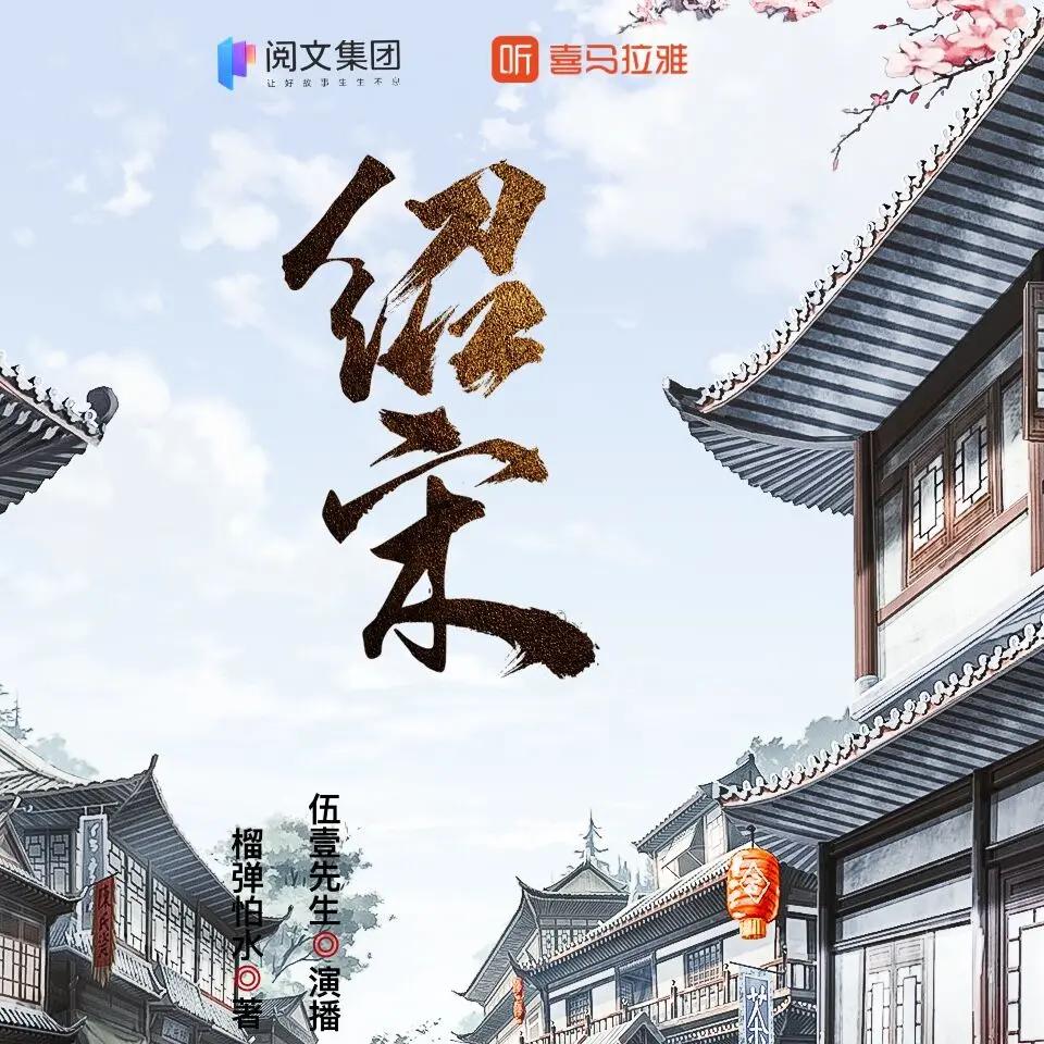 《绍宋》著：榴弹怕水 播：伍一先生 1082集完【M4A】[4.46G]