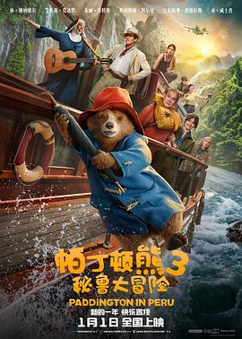 《帕丁顿熊3：秘鲁大冒险》(2024)[1080P][中文字幕][喜剧/动画/冒险/奇幻][本·卫肖/奥利维娅·科尔曼/安东尼奥·班德拉斯][1.81 GB]