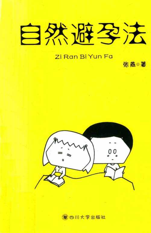 《自然避孕法》送给新婚夫妻最好的礼物 四川大学出版社-张燕著