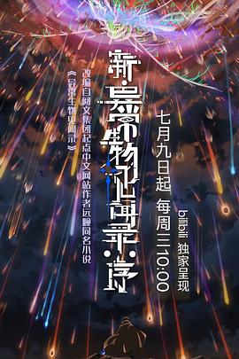 【动漫】新·异常生物见闻录：序 (2025)[附相关][动画 奇幻]【国漫开播】4K国语单集1.4G