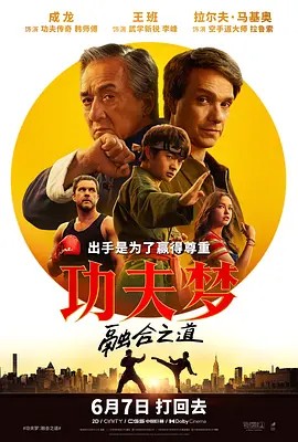 功夫梦：融合之道 (2025) 4K（英语中字）又名: 功夫梦：传奇少年 / 小子难缠：空手道传奇（39.1GB）