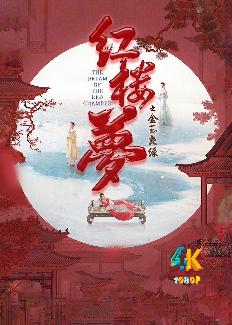 红楼梦之金玉良缘.2024（4K+1080P）国语中字.荣获第16届金扫帚奖.4g-11.3g