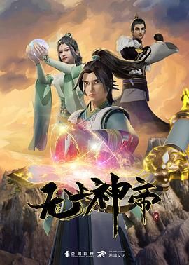 无上神帝 (2020)【4k】更新中 动画 溪林,郭懿骧,关帅,黄骥,季骜杰,钟巍,烈之流星,蘭雨馨,张妮,徐翔,Akira明,柳知萧