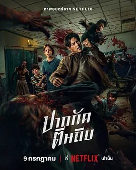 尸杀泰拳 Ziam (2025) 1080P（中文字幕）动作 / 惊悚 / 恐怖片（3.9GB）