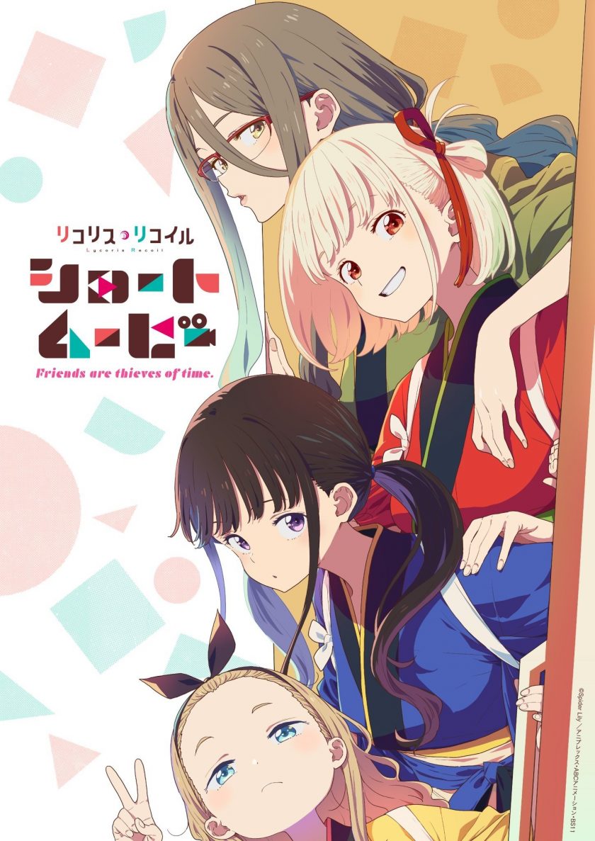 【日漫】莉可丽丝：友谊是时间的窃贼（2025）【更至06集】（含S01）【A-1 Pictures 原创动画 日常 泡面 百合】