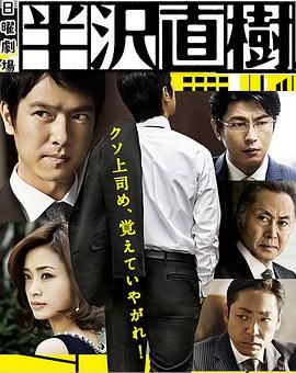 半泽直树 半沢直樹 S01~S02季全集 1080P 内嵌中文硬字幕
