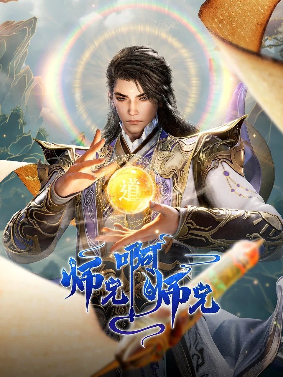 【国漫】⭐ 师兄啊师兄(2024)【更至97集】⭐ 国语中字【4K 臻彩/高码率】【单集3G】