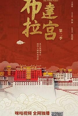 布达拉宫 第二季 (2025)【更02集】【4K/高码/7G/集】国语中字 附第一季