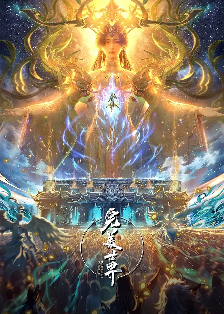 【周四更新223】完美世界 (2024) [单集1G] [动画/奇幻/冒险] 汉语普通话 / 年番 7.9 高分