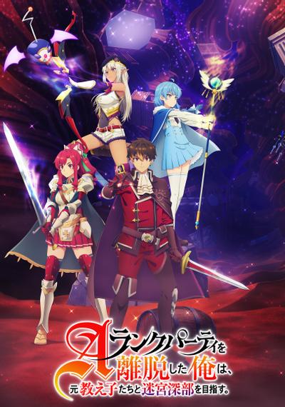 【日漫】离开A 级队伍的我，和从前的弟子往迷宫深处迈进（2025）【全24集】【 后宫/奇幻/战斗】