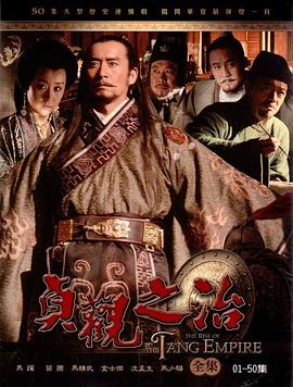 贞观之治 【国剧】贞观之治 全50集 共68.96G 国语中字 2006 4K