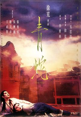 《青蛇》[1993] [1080p] [国英双语][6.3G]