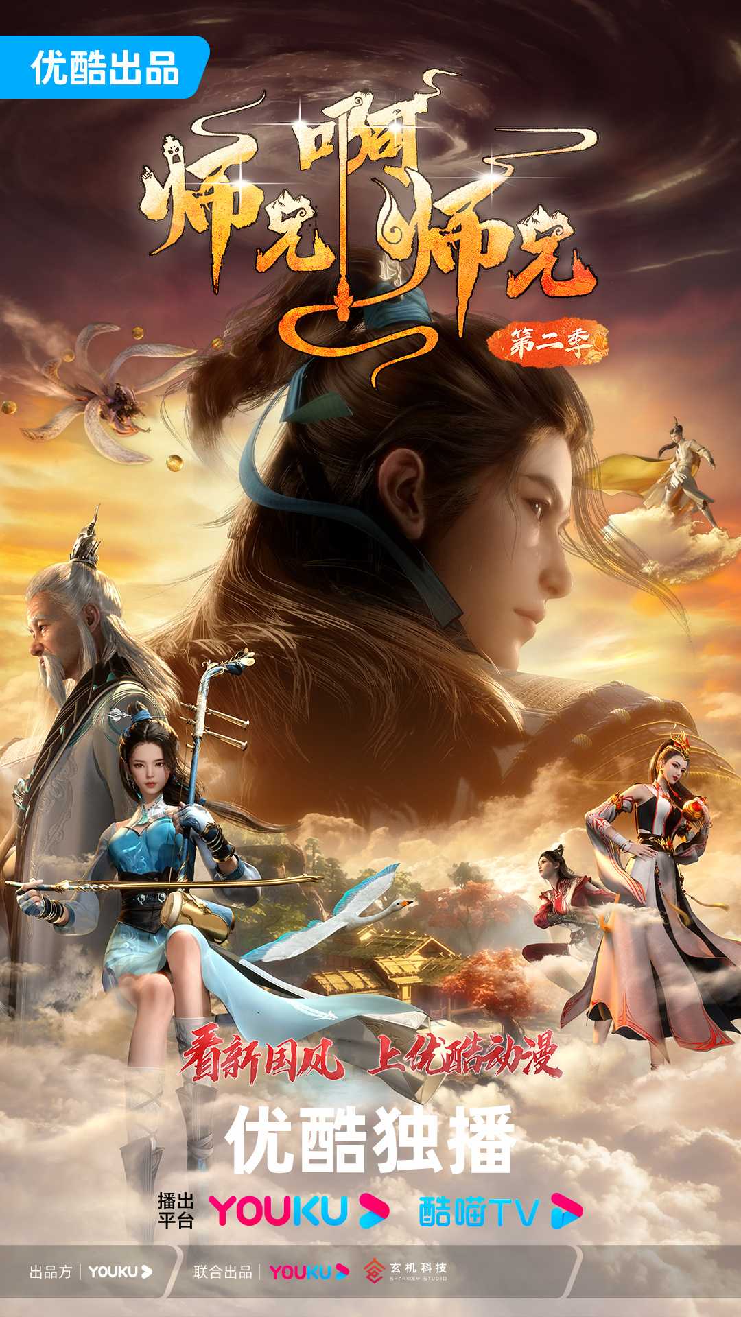 师兄啊师兄2 更新97集 4K/3G [附前1季] [国语中字] (2025) 更新中