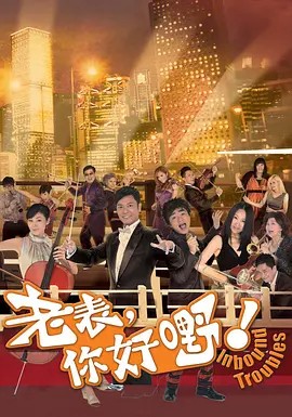 老表，你好嘢！ (2013) 1080P（国语中字）主演: 郭晋安 / 万绮雯 / 王祖蓝（9.9GB）