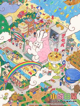 小城日常 CITY THE ANIMATION 【日漫】小城日常 CITY THE ANIMATION (2025)【简日双语】