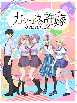 杜鹃的婚约 第二季 カッコウの許嫁 Season 2 【动漫】杜鹃的婚约 第二季 (2025) 附第一季 1080P高清 爱情/动画 日语中字【MP4】【0.5G/集】
