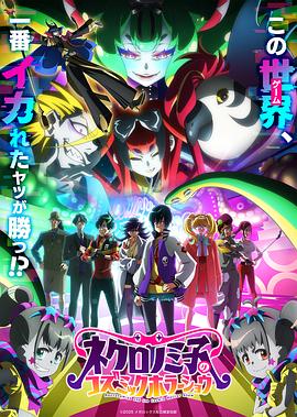 黒廼美子的的宇宙恐怖秀 ネクロノミ子のコズミックホラーショウ 【动漫】黒廼美子的的宇宙恐怖秀 (2025) 1080P高清 动画/恐怖/奇幻 日语中字【MP4】【0.5G/集】