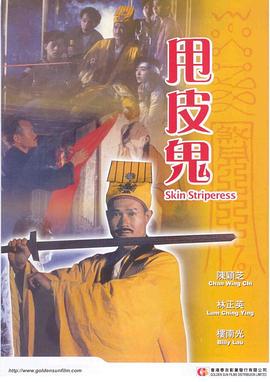 甩皮鬼 甩皮鬼(1992)【DVDRip】【国粤双语】【内封简繁字幕】【剧情/恐怖】【林正英/楼南光】【1.5GB】