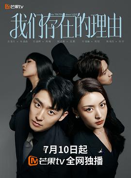 我们存在的理由[2025][剧情 爱情][石晶晖 阎必果][1080P/单集160MB/国语中字]