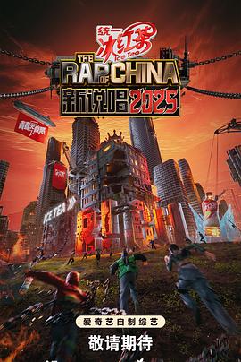 <综艺>新说唱2025[音乐 真人秀][黄子韬 严浩翔 万妮达 谢锐韬 张砚拙][1080P/单集1.8GB/国语中字]