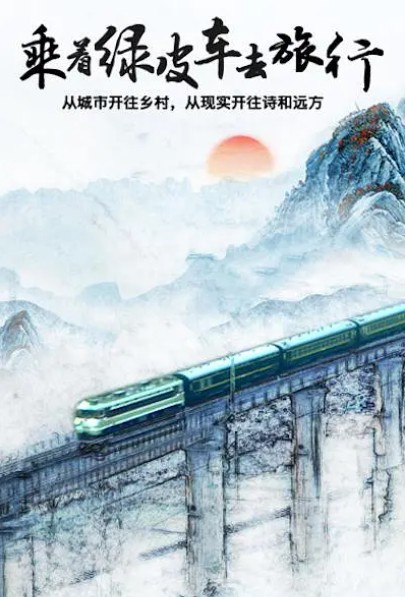 [夸克下载][乘着绿皮车去旅行][全6集][WEB-MKV/6.3G][国语中字][1080P][央视纪录片]