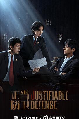 正当防卫 【更新05集】【正当防卫(2025)】【4KHDR60FPS/4K高码/单集4G】【高叶 张鲁一 白敬亭 张歆艺】【剧情 悬疑】