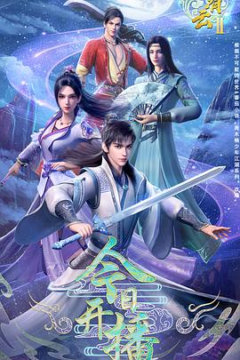 君有云 第二季 【国漫】⭐ 君有云 第二季(2025)【更至09集】⭐ 国语中字【1080p/4K】【单集0.5G】附第一季