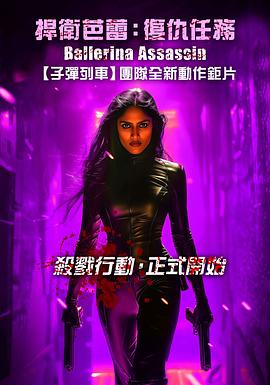 芭蕾女刺客 Ballerina Assassin (2025) 1080p 内嵌繁中 [美国动作] [5.9G]
