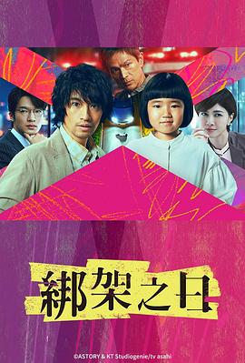 诱拐之日 誘拐の日 诱拐之日 (2025) 第1集【Friday版本 1080P 内封简繁中文字幕 斋藤工/安达祐实/内田有纪/江口洋介】3.36 GB