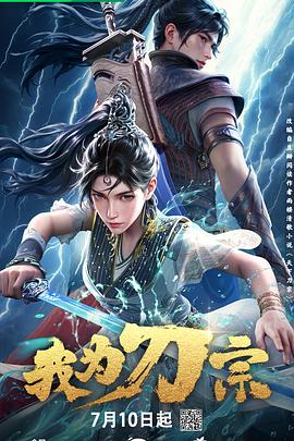 【动漫】我为刀宗[2025][国漫 动画 动作]4K 0710首播  国语单集1.5G