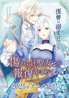 伤痕累累的圣女的复仇 傷だらけ聖女より報復をこめて 【动态漫】黑化吧!圣女大人 / 伤痕累累的圣女的复仇 (2025)【简繁字幕】