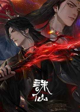 诛仙3 更新07集 (2025) [附前2季] 4K/单集700M 国语中字