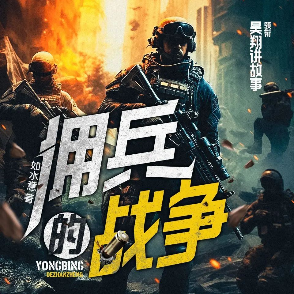 多人有声剧《佣兵的战争》著：如水意 播：昊翔 连载至1415集【MP3】 [4.85G]