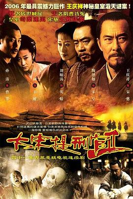 大宋丨提刑官2 (2006) 4K 单集/1.3G 全41集完结 [内嵌中文字幕][47.9G]