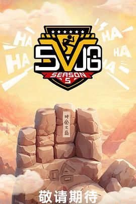 哈哈哈哈哈 第五季(2025)【更至最新】【4K+1080P】国语中字 3.5G+800M/集