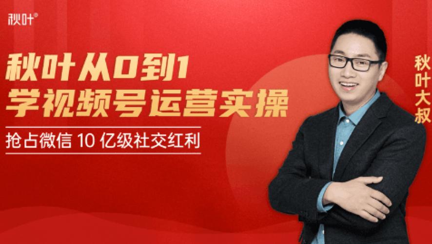 和秋叶一起学视频号【完结】