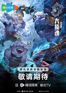 <动漫>大猿魂 动画版[2025][附西行纪相关全部][动作 动画 奇幻 冒险][4K/单集651MB/国语中字]