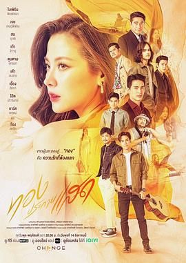 绝美女主大c度泰剧 金色光芒 ทองประกายแสด (2024)【全21集单集1G】泰语中字1080P22.3G