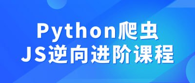 Python爬虫JS逆向进阶课程【8.31 GB】