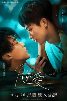 国剧】逆爱(2025)【更至11集预告(含花絮+小说+广播剧)】【1080P】【单集1G】【改编自柴鸡蛋小说《逆袭》】【剧情 / 同性】