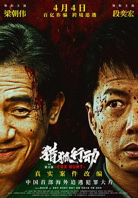猎狐·行动 【猎狐·行动】2025【国语中字】【5.8G】【1080P】