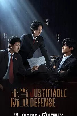 正当防卫 (2025)【更至07】丨高叶 / 张鲁一 / 白敬亭 / 张歆艺 主演