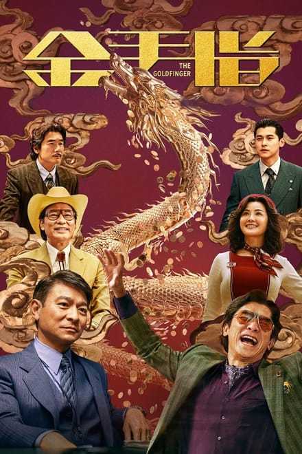 金手指 (2023)✨【4K】【24fps.高码率】【国粤双语】23G