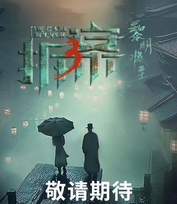 拆案:黎明将至 (2023) 包含前两部 4K