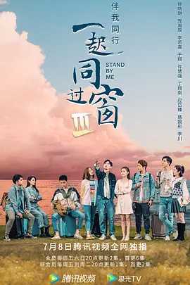 一起同过窗 第三季（2016）1080P（国语中字）又名: 我的大学流水账 第三季（内附1~3季+番外）148.3GB