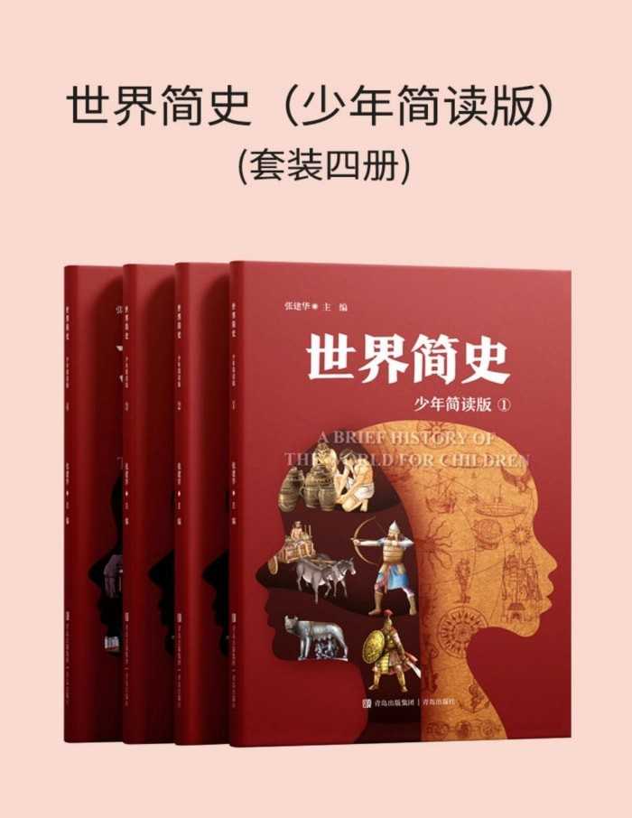 《世界简史 (少年简读版) 》[套装四册] PDF/azw3/mobi/epub格式 318MB