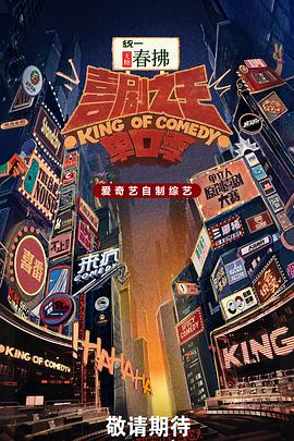 【综艺】喜剧之王单口季 第二季 (2025)[脱口秀]【更新中】附第一季 1080P国语单期1.2G